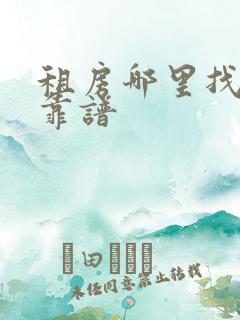 租房哪里找比较靠谱