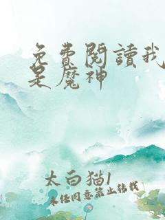 免费阅读我真不是魔神