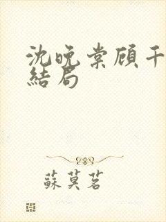 沈晚棠顾千寒的结局