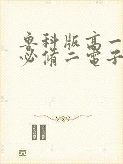 鲁科版高一物理必修二电子书