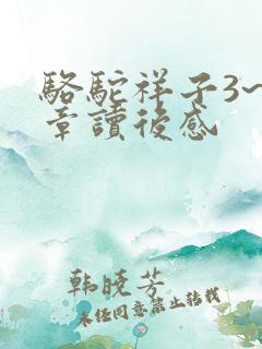 骆驼祥子3~8章读后感