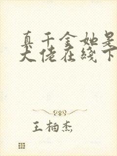 真千金她是全能大佬在线下载