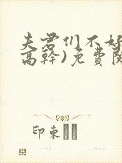 夫君们不好惹(高干)免费阅读