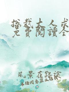 总裁大人求放过免费阅读全文