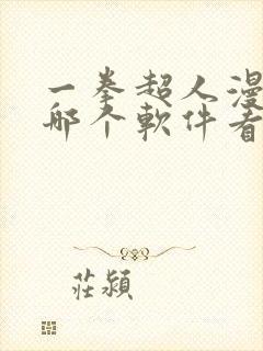 一拳超人漫画在哪个软件看