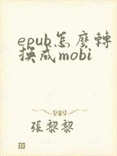 epub怎么转换成mobi