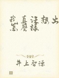 我真没想出名啊怎么样