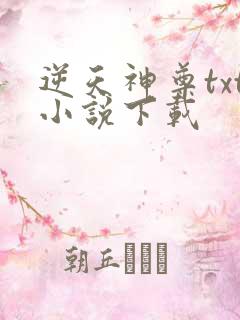 逆天神尊txt小说下载