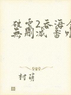 破云2吞海全文无删减 番外