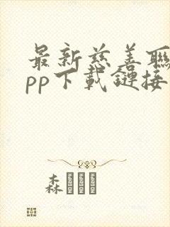 最新慈善联盟app下载链接