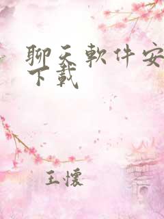 聊天软件安卓版下载