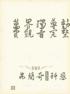 万界独尊动漫免费观看完整版星辰