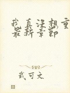 我真没想重生啊最新章节