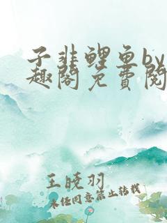 子非鲤鱼by笔趣阁免费阅读无弹窗