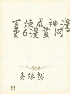 百炼成神漫画免费6漫画网下拉式