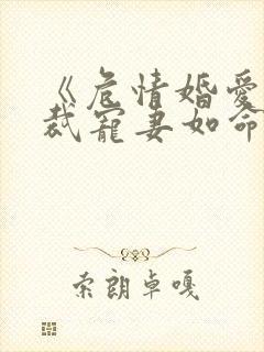 《危情婚爱:总裁宠妻如命》