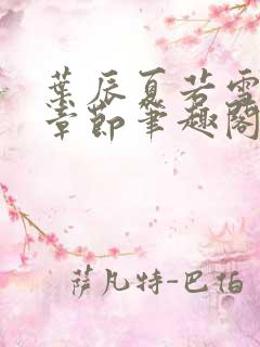 叶辰夏若雪最近章节笔趣阁无弹窗