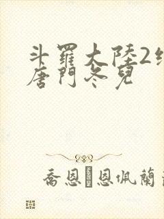 斗罗大陆2绝世唐门冬儿