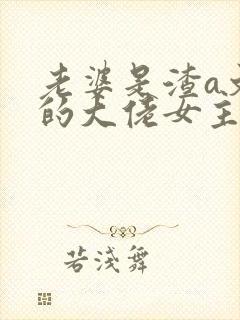 老婆是渣a文里的大佬女主全文免费阅读