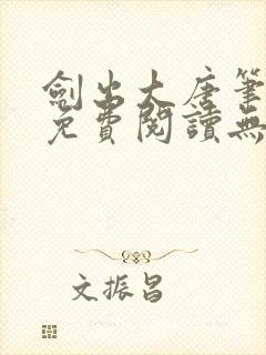 剑出大唐笔趣阁免费阅读无弹窗