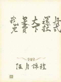 我是大还丹漫画免费下拉式六漫画