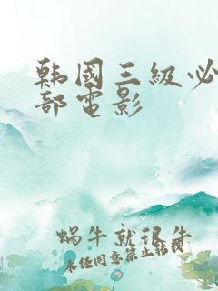 韩国三级必看十部电影