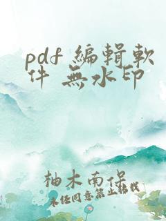 pdf 编辑软件 无水印