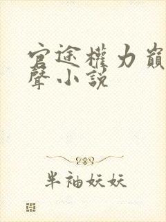 官途权力巅峰有声小说