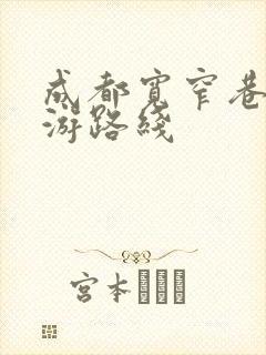 成都宽窄巷子旅游路线