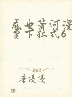 成也萧河漫画免费下拉式6