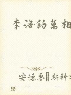 李洛的万相之王