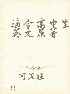 适合高中生读的英文原著