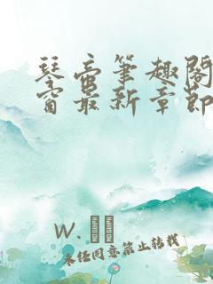 琴帝笔趣阁无弹窗最新章节