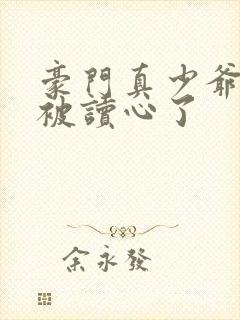 豪门真少爷穿书被读心了