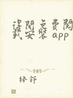 得间免费阅读下载安装 app