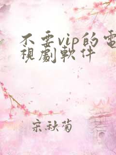 不要vip的电视剧软件