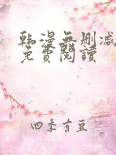 韩漫无删减在线免费阅读