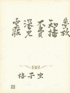 云深不知梦完整版免费播放