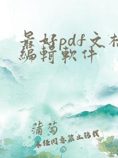 最好pdf文档编辑软件