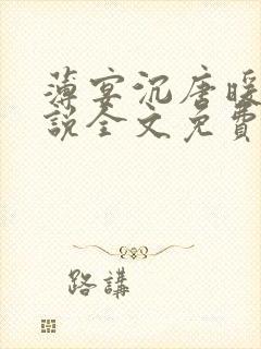 薄宴沉唐暖宁小说全文免费阅读