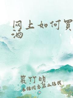 网上如何买正品酒