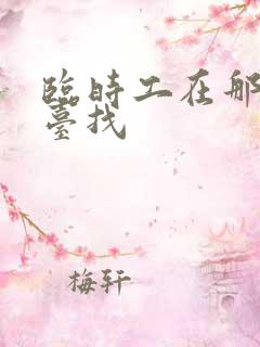 临时工在那个平台找