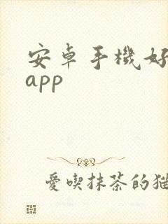 安卓手机好用的app