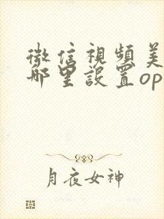 微信视频美颜在哪里设置oppo手机