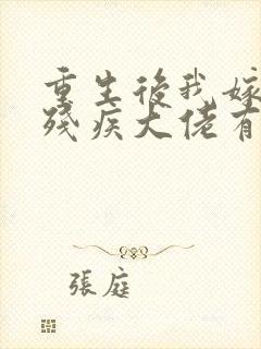 重生后我嫁给了残疾大佬有声