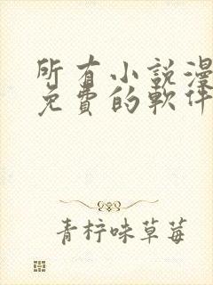 所有小说漫画都免费的软件