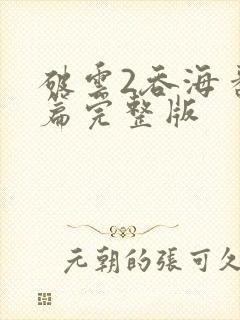 破云2吞海番外篇完整版