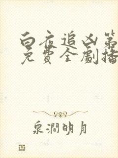 白夜追凶第一季免费全剧播放