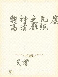 斩神之凡尘神域高清壁纸