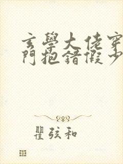 玄学大佬穿成豪门抱错假少爷小说